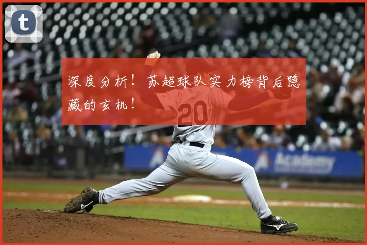 深度分析！苏超球队实力榜背后隐藏的玄机！