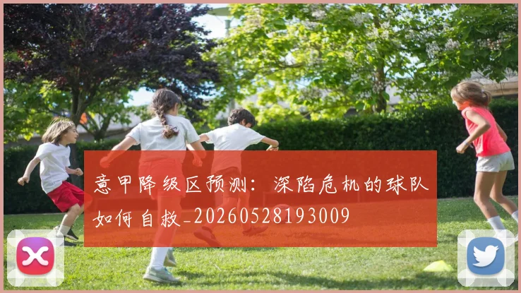 意甲降级区预测：深陷危机的球队如何自救_20260528193009