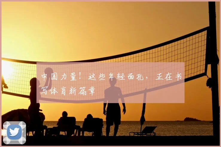 中国力量！这些年轻面孔，正在书写体育新篇章