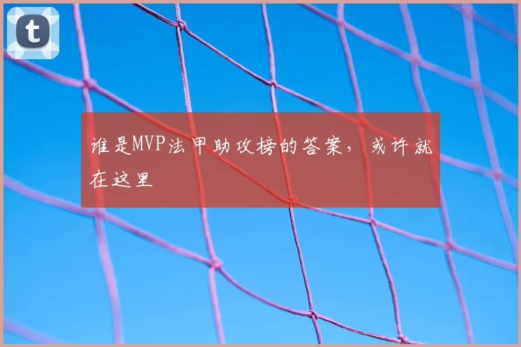 谁是MVP法甲助攻榜的答案，或许就在这里