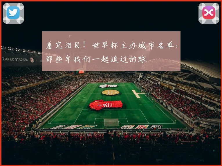 看完泪目！世界杯主办城市名单，那些年我们一起追过的球