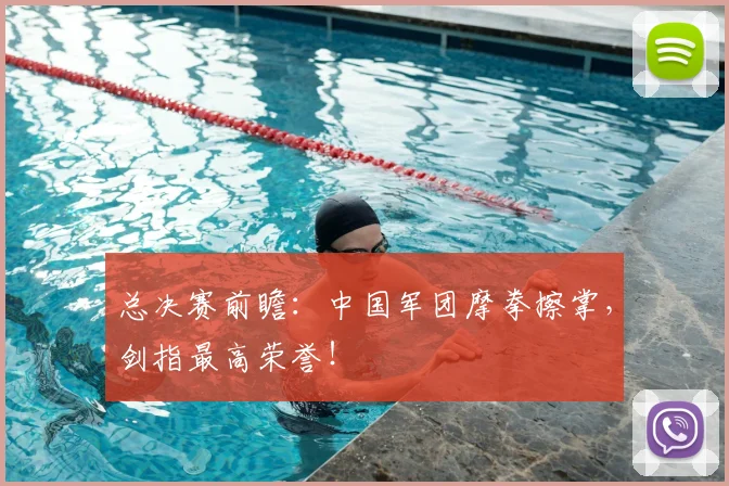 总决赛前瞻：中国军团摩拳擦掌，剑指最高荣誉！
