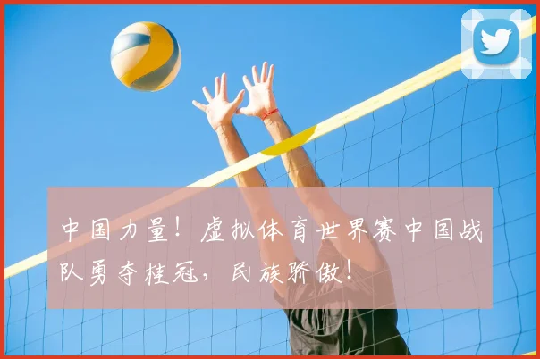 中国力量!虚拟体育世界赛中国战队勇夺桂冠,民族骄傲!