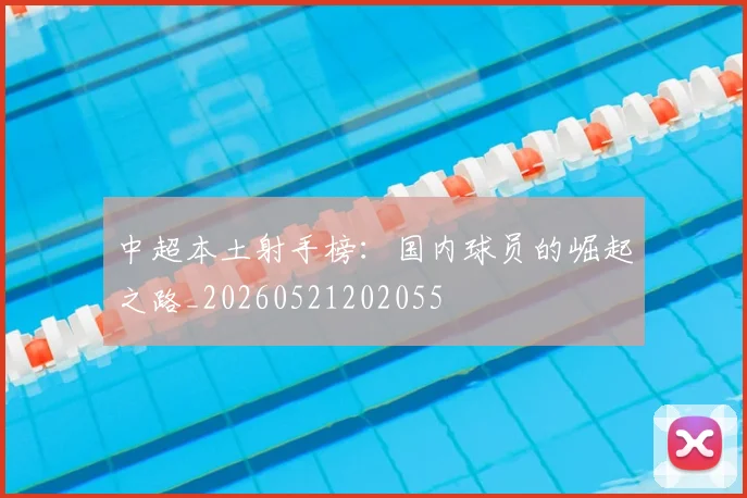 中超本土射手榜：国内球员的崛起之路_20260521202055
