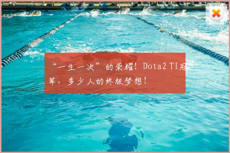 “一生一次”的荣耀！Dota2 TI冠军，多少人的终极梦想！
