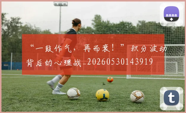 “一鼓作气，再而衰！”积分波动背后的心理战_20260530143919