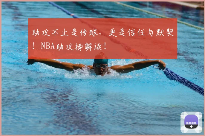 助攻不止是传球，更是信任与默契！NBA助攻榜解读！