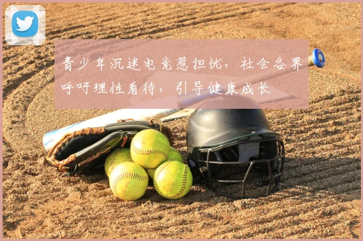 青少年沉迷电竞惹担忧，社会各界呼吁理性看待，引导健康成长