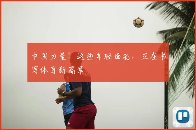 中国力量！这些年轻面孔，正在书写体育新篇章