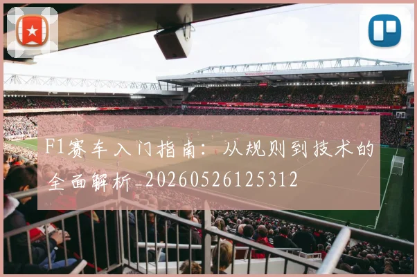 F1赛车入门指南：从规则到技术的全面解析_20260526125312