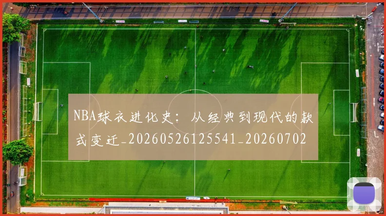 NBA球衣进化史：从经典到现代的款式变迁_20260526125541_20260702165437