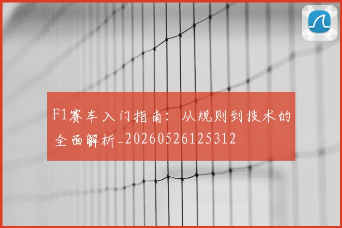 F1赛车入门指南:从规则到技术的全面解析_20260526125312