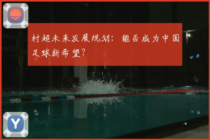 村超未来发展规划：能否成为中国足球新希望？
