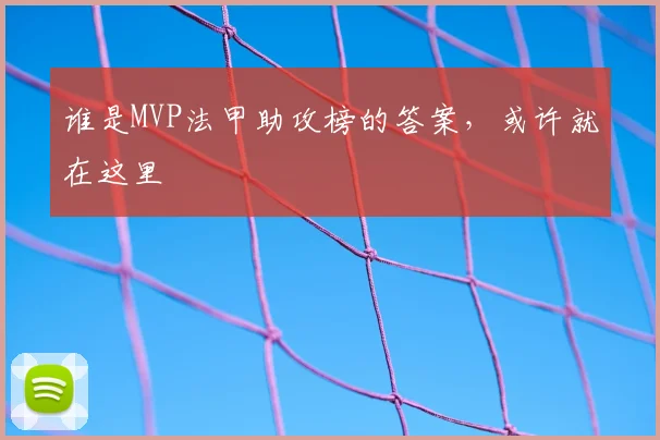 谁是MVP法甲助攻榜的答案，或许就在这里
