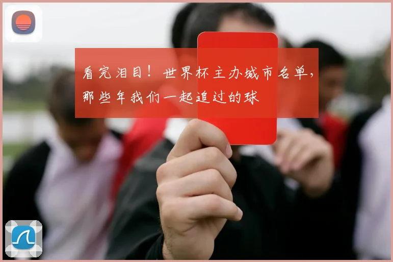 看完泪目！世界杯主办城市名单，那些年我们一起追过的球