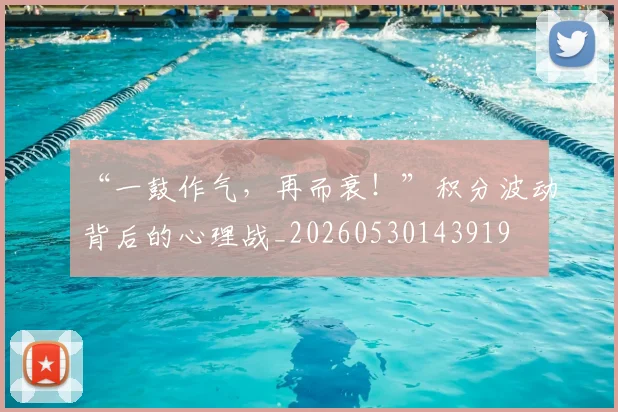 “一鼓作气，再而衰！”积分波动背后的心理战_20260530143919