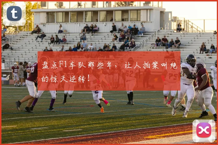 盘点F1车队那些年，让人拍案叫绝的惊天逆转！